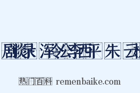 剧谈录·浑令公李西平爇朱泚云梯是什么意思的图片